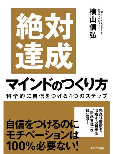 書籍「絶対達成マインドの作り方」画像