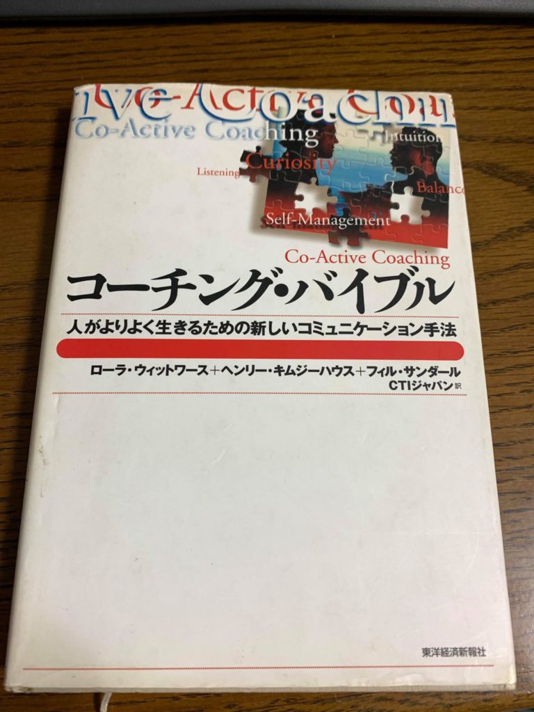 初めてのコーチングの本「コーチング・バイブル」