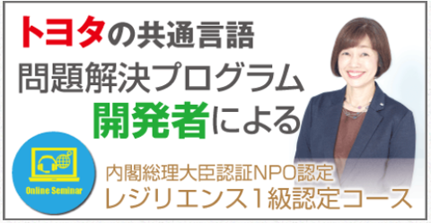 トヨタの問題解決プロフラム開発者による 「レジリエンス１級講座」オンライン開催