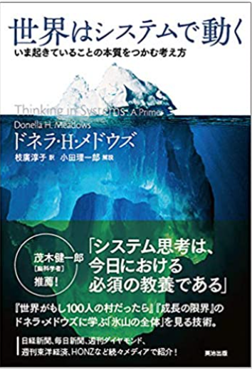 『世界はシステムで動く』