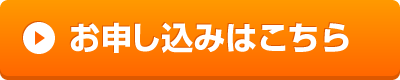 お申込みはこちらから