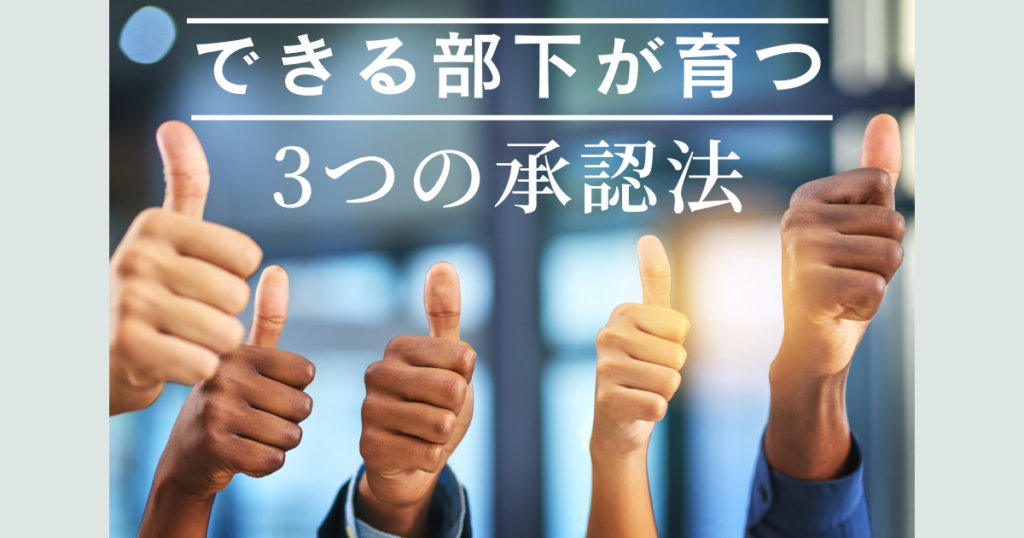 部下育成】できる部下が育つ！３つの承認法