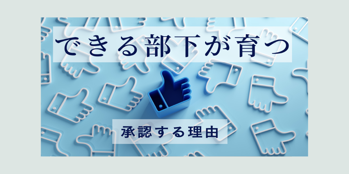 【部下育成】できる部下が育つ！それでも承認する理由