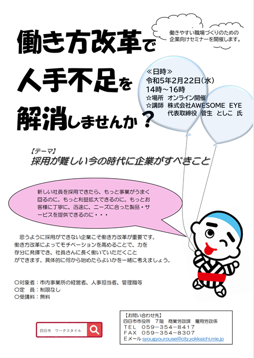 無料セミナー　働き方改革で人員不足解消！