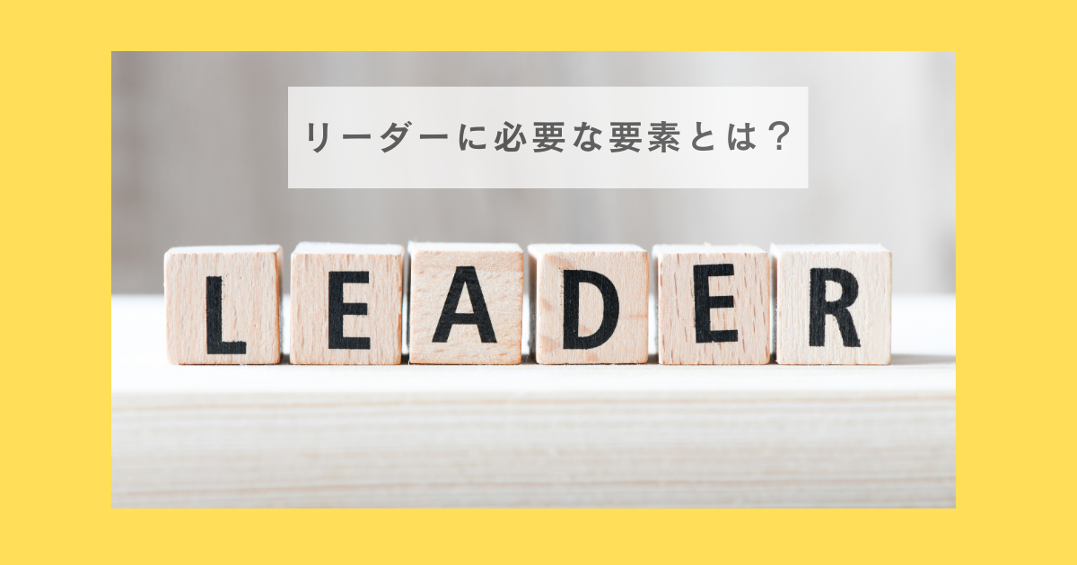 リーダーに絶対必要な要素とは？