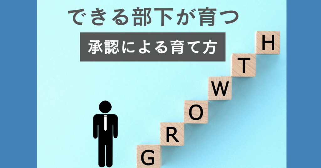 【部下育成】承認による具体的な育て方