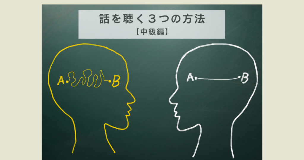 話を聴く３つの方法【中級編】