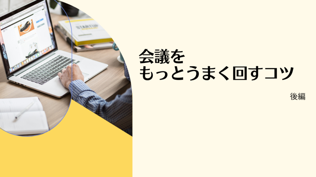 会議をもっとうまく回すコツ