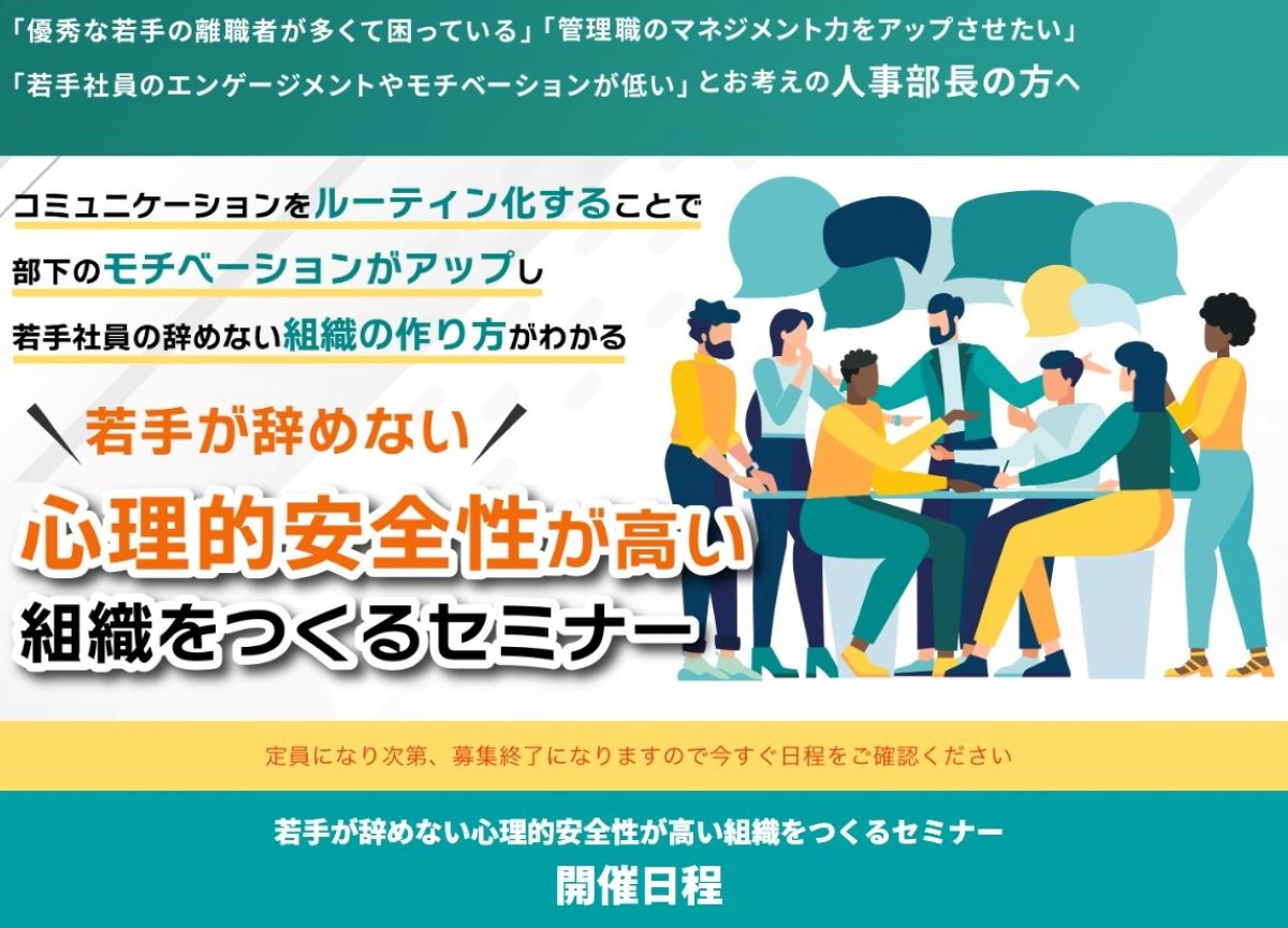 若手が辞めない！心理的安全性が高い組織をつくるセミナー