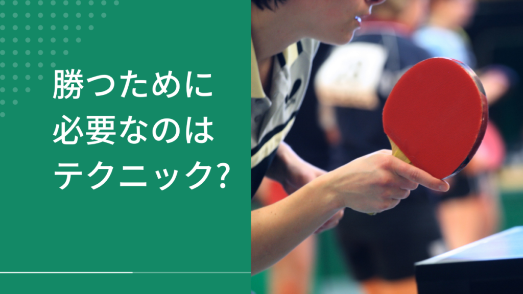 勝つために必要なのはテクニック？