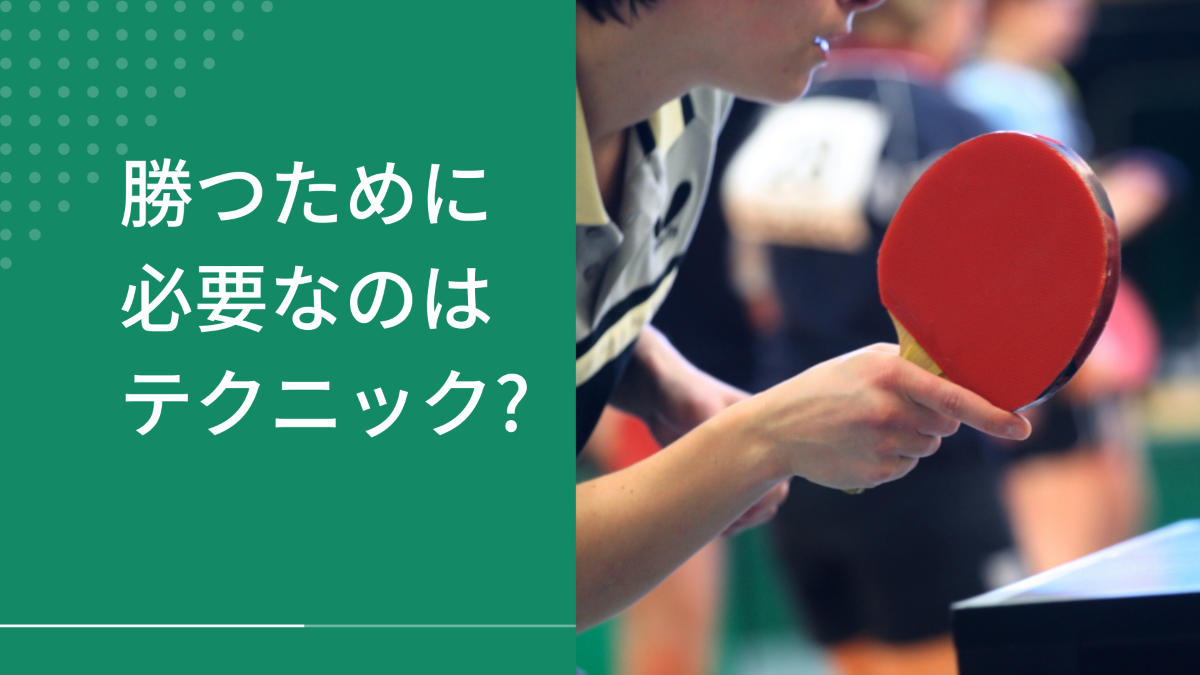 勝つために必要なのはテクニック？