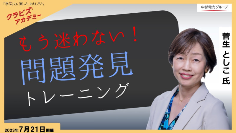 中電クラビス様主催「もう迷わない!問題発見トレーニング」