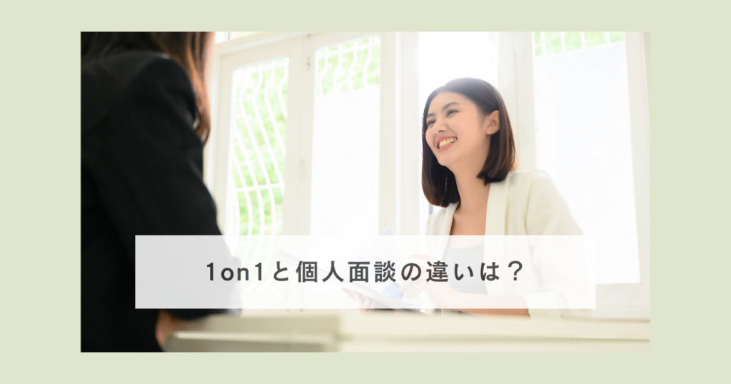 １on１と個人面談の違いは？