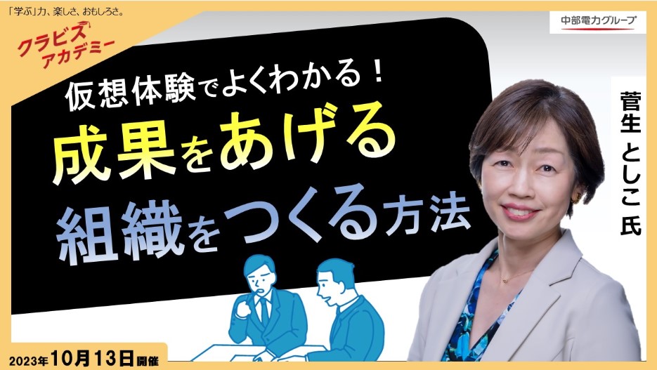 中電クラビス様主催「成果をあげる組織をつくる方法」