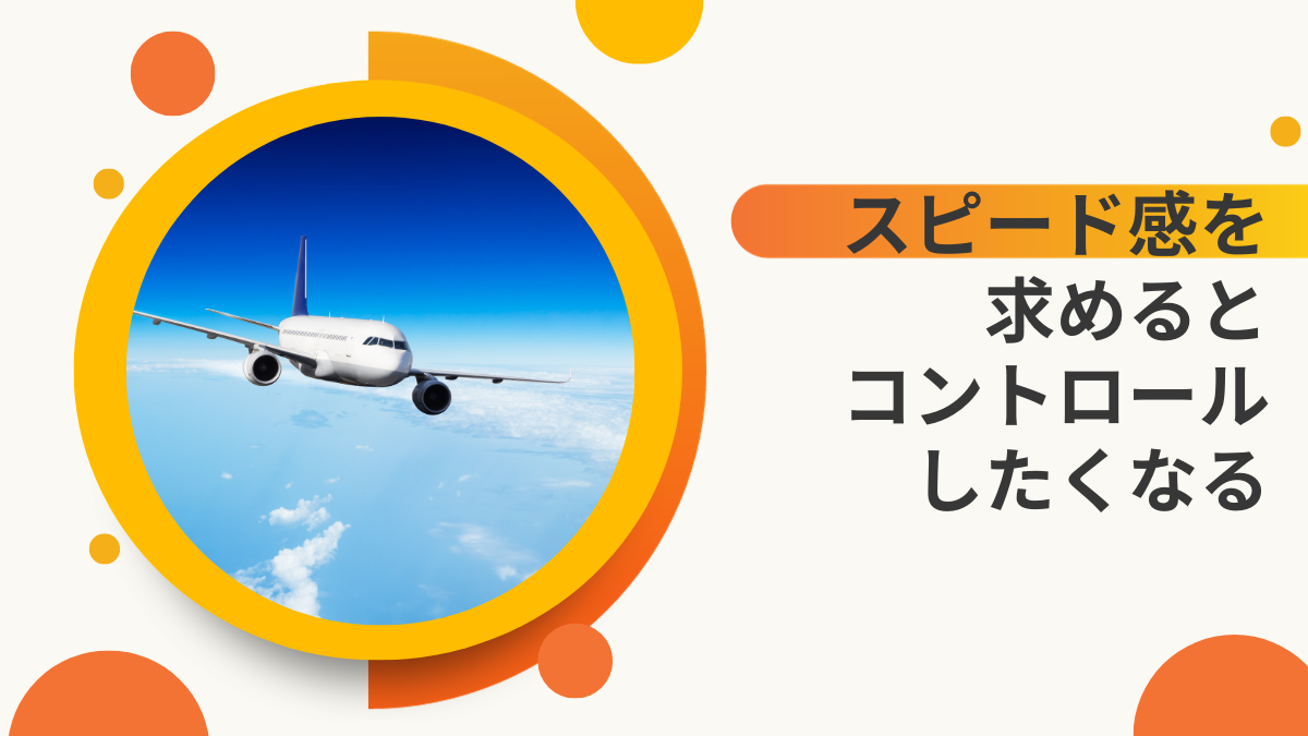 スピード感を求めるとコントロールしたくなる