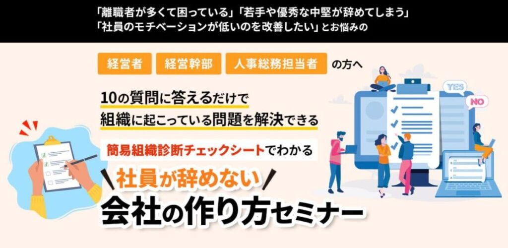 社員が辞めない会社の作り方セミナー