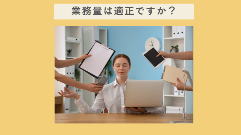 業務量は適正ですか？