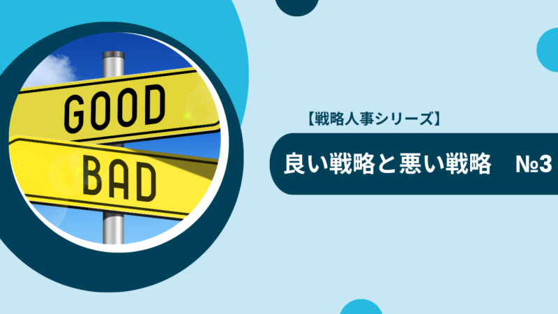 【戦略人事シリーズ】いい戦略と悪い戦略　№3