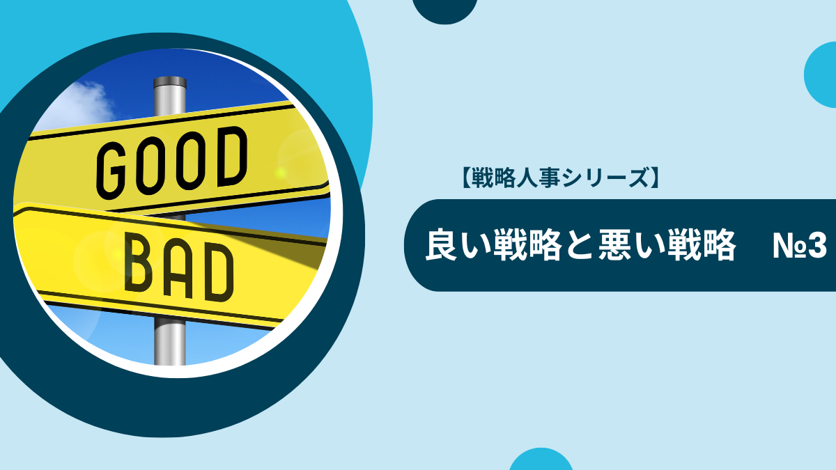 【戦略人事シリーズ】いい戦略と悪い戦略　№3