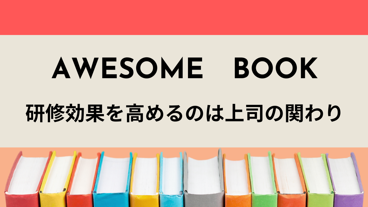 『研修効果を高めるのは上司の関わり』