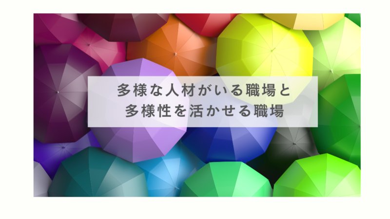 多様な人材がいる職場と多様性を活かせる職場